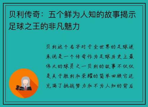 贝利传奇：五个鲜为人知的故事揭示足球之王的非凡魅力