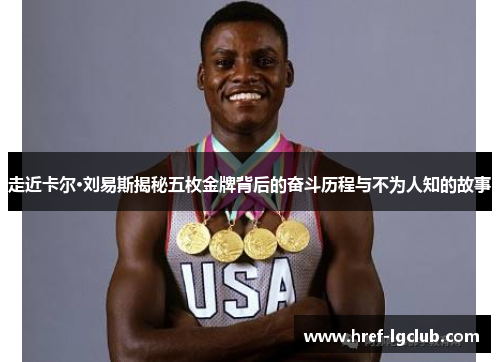 走近卡尔·刘易斯揭秘五枚金牌背后的奋斗历程与不为人知的故事