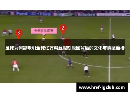 足球为何能吸引全球亿万粉丝深刻原因背后的文化与情感连接 足球为何能吸引全球亿万粉丝深刻原因背后的文化与情感连接
