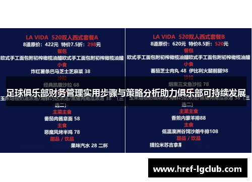 足球俱乐部财务管理实用步骤与策略分析助力俱乐部可持续发展 足球俱乐部财务管理实用步骤与策略分析助力俱乐部可持续发展