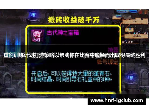 重剑训练计划打造策略以帮助你在比赛中脱颖而出取得最终胜利 重剑训练计划打造策略以帮助你在比赛中脱颖而出取得最终胜利