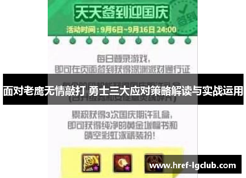 面对老鹰无情敲打 勇士三大应对策略解读与实战运用 面对老鹰无情敲打 勇士三大应对策略解读与实战运用