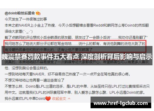 魏震禁赛罚款事件五大看点 深度剖析背后影响与启示 魏震禁赛罚款事件五大看点 深度剖析背后影响与启示