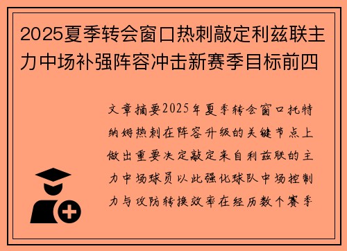 2025夏季转会窗口热刺敲定利兹联主力中场补强阵容冲击新赛季目标前四 2025夏季转会窗口热刺敲定利兹联主力中场补强阵容冲击新赛季目标前四