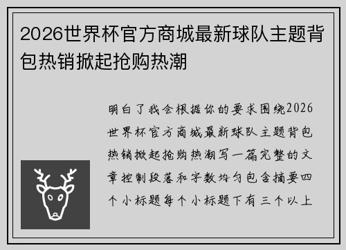2026世界杯官方商城最新球队主题背包热销掀起抢购热潮 2026世界杯官方商城最新球队主题背包热销掀起抢购热潮