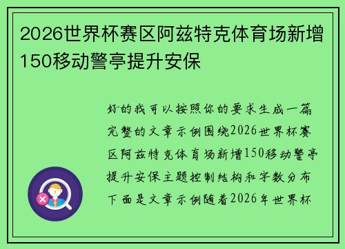2026世界杯赛区阿兹特克体育场新增150移动警亭提升安保 2026世界杯赛区阿兹特克体育场新增150移动警亭提升安保
