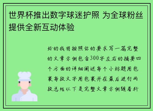 世界杯推出数字球迷护照 为全球粉丝提供全新互动体验 世界杯推出数字球迷护照 为全球粉丝提供全新互动体验