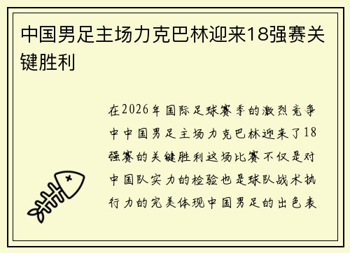 中国男足主场力克巴林迎来18强赛关键胜利 中国男足主场力克巴林迎来18强赛关键胜利