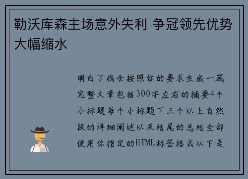 勒沃库森主场意外失利 争冠领先优势大幅缩水 勒沃库森主场意外失利 争冠领先优势大幅缩水