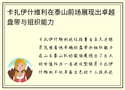 卡扎伊什维利在泰山前场展现出卓越盘带与组织能力 卡扎伊什维利在泰山前场展现出卓越盘带与组织能力