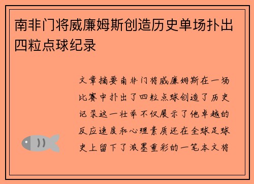 南非门将威廉姆斯创造历史单场扑出四粒点球纪录