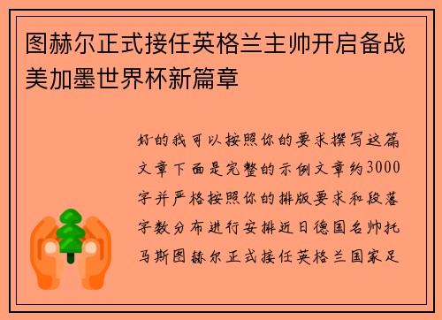 图赫尔正式接任英格兰主帅开启备战美加墨世界杯新篇章