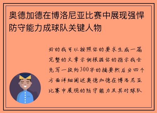 奥德加德在博洛尼亚比赛中展现强悍防守能力成球队关键人物