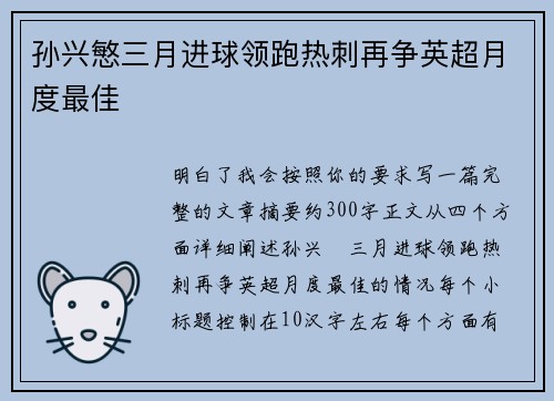 孙兴慜三月进球领跑热刺再争英超月度最佳