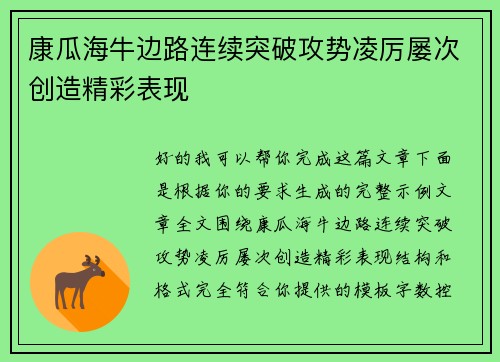 康瓜海牛边路连续突破攻势凌厉屡次创造精彩表现