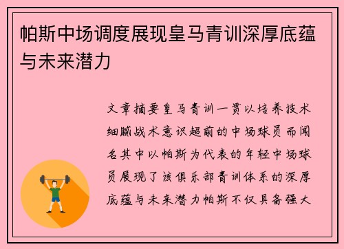 帕斯中场调度展现皇马青训深厚底蕴与未来潜力