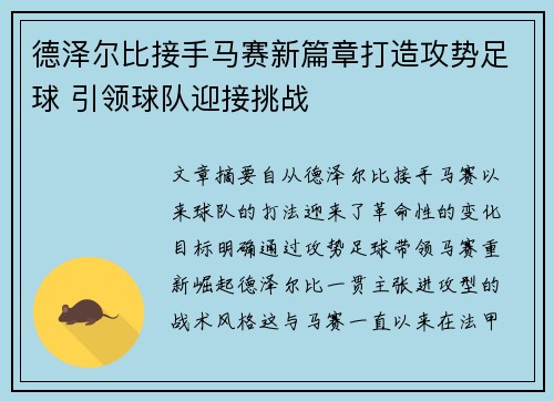 德泽尔比接手马赛新篇章打造攻势足球 引领球队迎接挑战