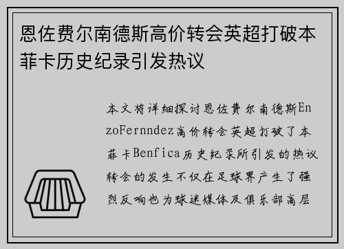 恩佐费尔南德斯高价转会英超打破本菲卡历史纪录引发热议