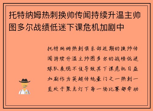 托特纳姆热刺换帅传闻持续升温主帅图多尔战绩低迷下课危机加剧中