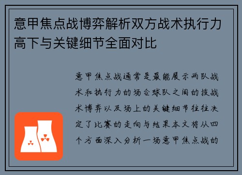 意甲焦点战博弈解析双方战术执行力高下与关键细节全面对比