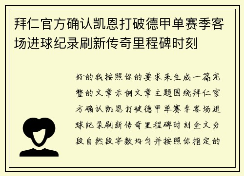 拜仁官方确认凯恩打破德甲单赛季客场进球纪录刷新传奇里程碑时刻