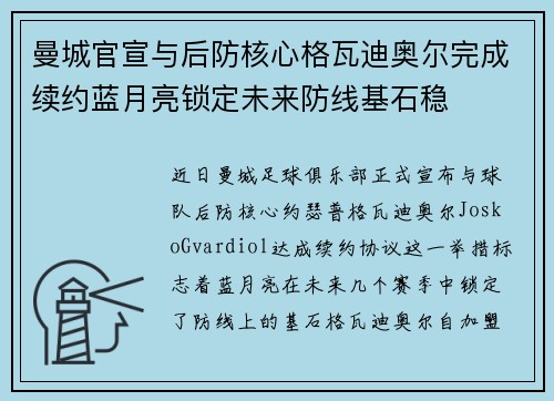 曼城官宣与后防核心格瓦迪奥尔完成续约蓝月亮锁定未来防线基石稳