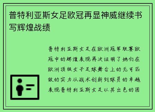 普特利亚斯女足欧冠再显神威继续书写辉煌战绩