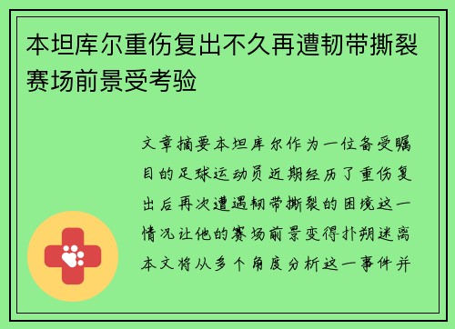 本坦库尔重伤复出不久再遭韧带撕裂赛场前景受考验