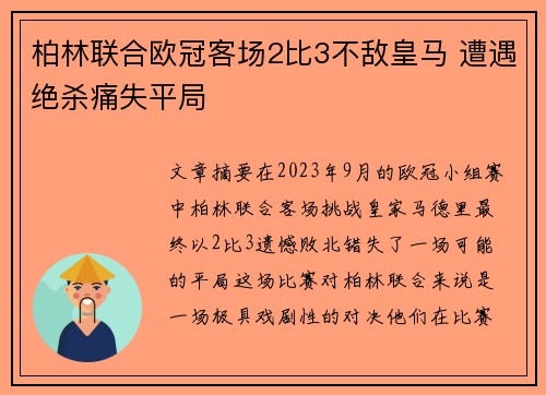 柏林联合欧冠客场2比3不敌皇马 遭遇绝杀痛失平局