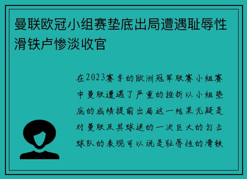 曼联欧冠小组赛垫底出局遭遇耻辱性滑铁卢惨淡收官