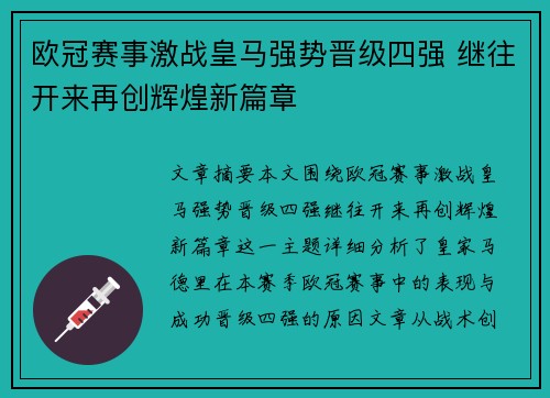 欧冠赛事激战皇马强势晋级四强 继往开来再创辉煌新篇章