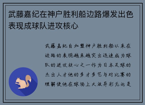武藤嘉纪在神户胜利船边路爆发出色表现成球队进攻核心