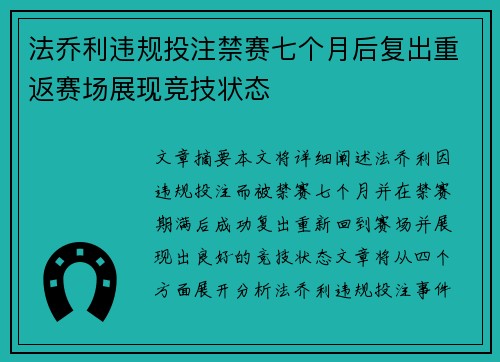 法乔利违规投注禁赛七个月后复出重返赛场展现竞技状态
