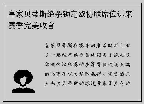 皇家贝蒂斯绝杀锁定欧协联席位迎来赛季完美收官