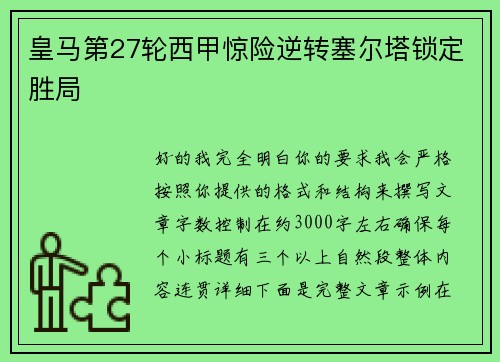 皇马第27轮西甲惊险逆转塞尔塔锁定胜局