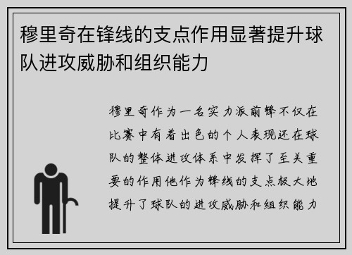 穆里奇在锋线的支点作用显著提升球队进攻威胁和组织能力