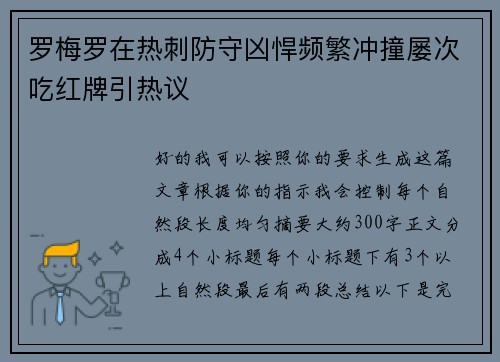 罗梅罗在热刺防守凶悍频繁冲撞屡次吃红牌引热议