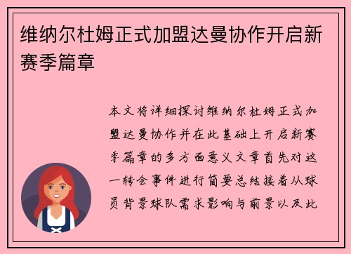 维纳尔杜姆正式加盟达曼协作开启新赛季篇章