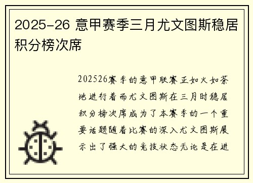 2025-26 意甲赛季三月尤文图斯稳居积分榜次席