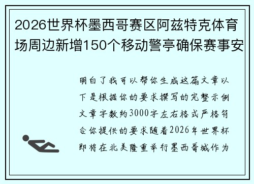 2026世界杯墨西哥赛区阿兹特克体育场周边新增150个移动警亭确保赛事安全