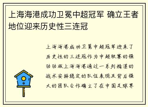 上海海港成功卫冕中超冠军 确立王者地位迎来历史性三连冠