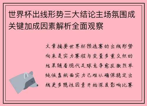 世界杯出线形势三大结论主场氛围成关键加成因素解析全面观察