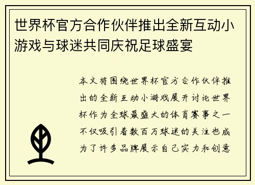 世界杯官方合作伙伴推出全新互动小游戏与球迷共同庆祝足球盛宴
