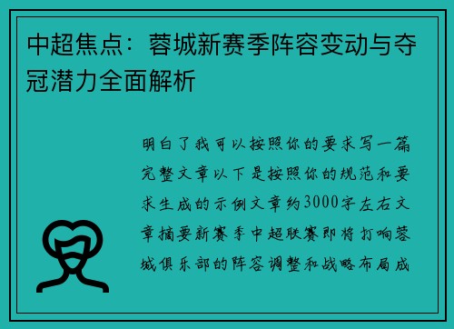 中超焦点：蓉城新赛季阵容变动与夺冠潜力全面解析