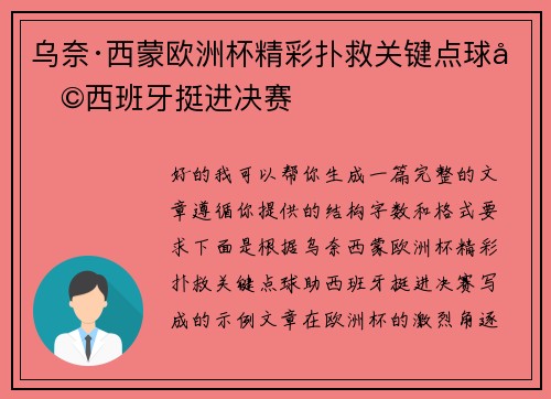 乌奈·西蒙欧洲杯精彩扑救关键点球助西班牙挺进决赛