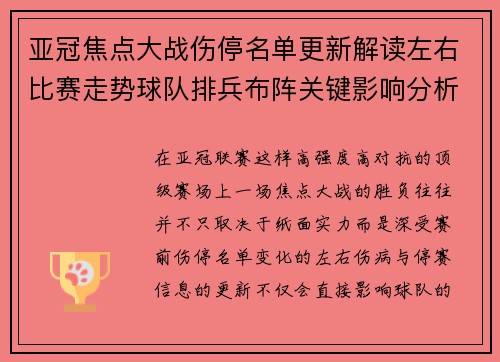 亚冠焦点大战伤停名单更新解读左右比赛走势球队排兵布阵关键影响分析