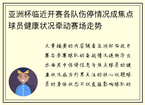 亚洲杯临近开赛各队伤停情况成焦点球员健康状况牵动赛场走势