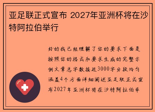 亚足联正式宣布 2027年亚洲杯将在沙特阿拉伯举行 亚足联正式宣布 2027年亚洲杯将在沙特阿拉伯举行