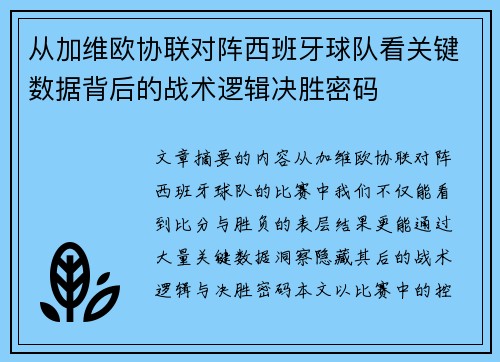 从加维欧协联对阵西班牙球队看关键数据背后的战术逻辑决胜密码
