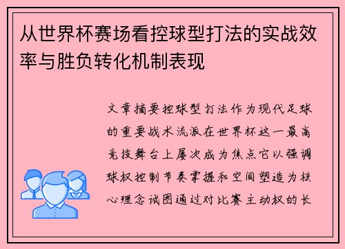 从世界杯赛场看控球型打法的实战效率与胜负转化机制表现